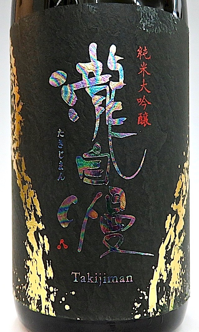 瀧自慢　純米大吟醸生酒　00