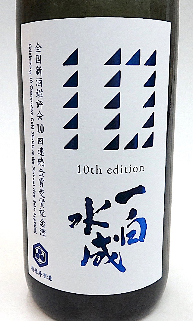 一白水成 全国新酒鑑評会 10年連続金賞受賞記念酒 720ml 秋田の地酒屋