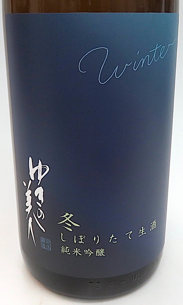 ゆきの美人　純吟冬生　1800-2