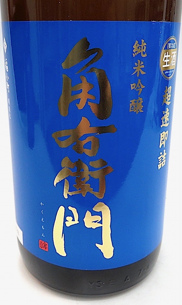 角右衛門　超速即詰　純吟生原酒　1800-2