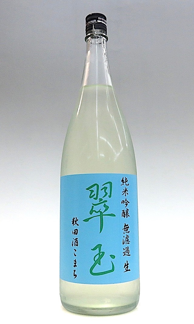 翠玉　純米吟醸生酒　酒こまち　1800-1