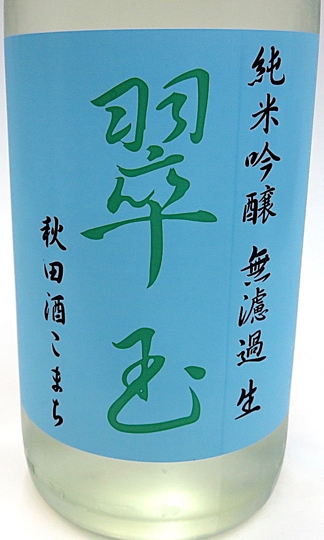 翠玉 純米吟醸生酒 酒こまち 1800-2