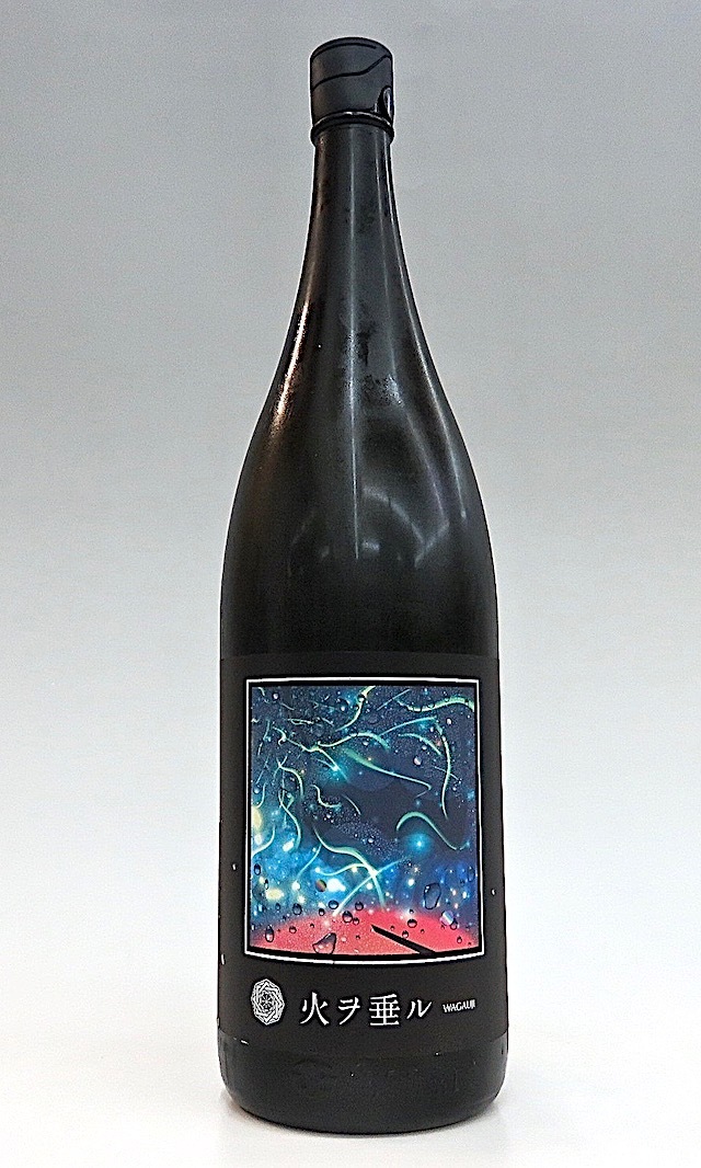 Wagauji 火ヲ垂ル 無ろ過原酒 1800ml 秋田の地酒屋 佐金酒店