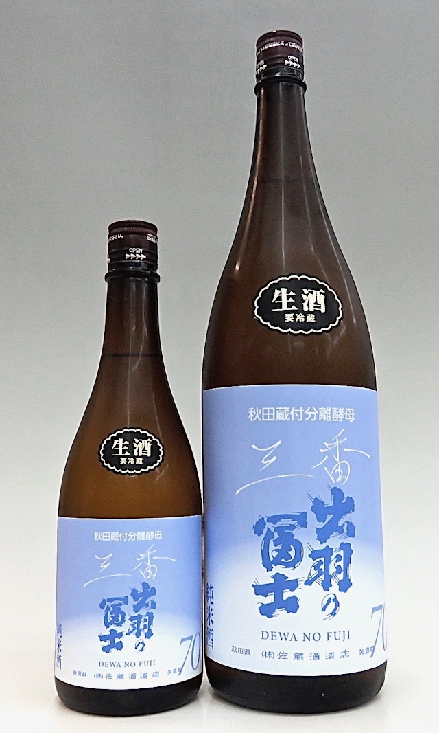 出羽の富士　70純米三番生酒　00
