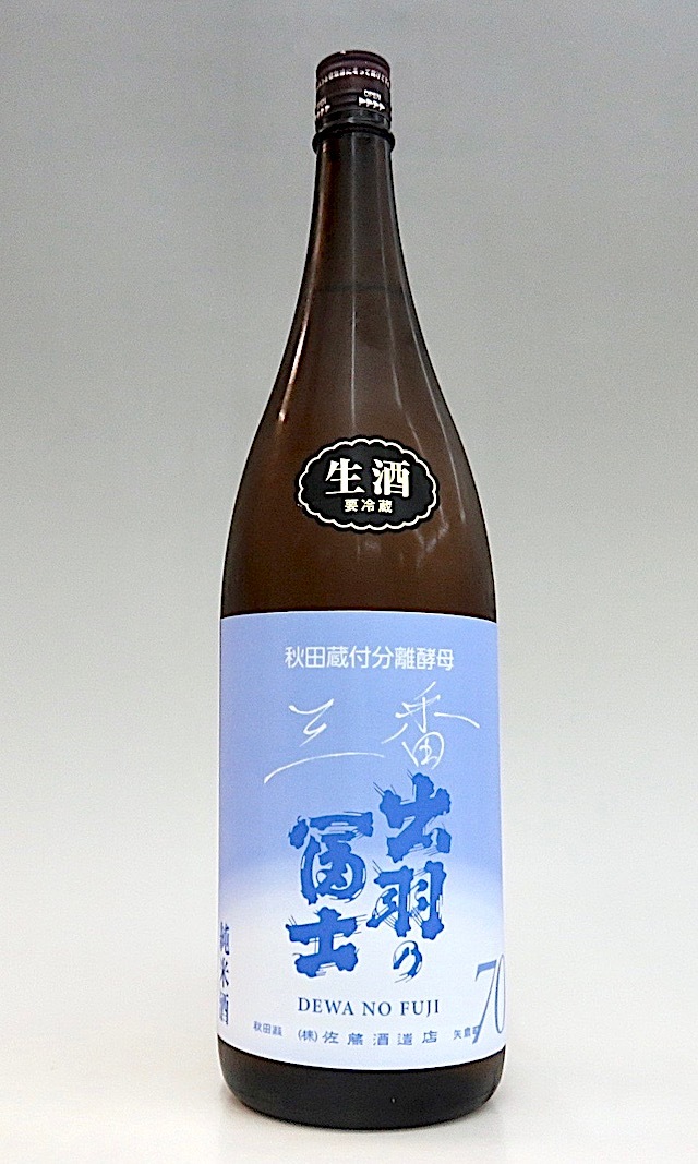 出羽の富士　70純米三番生酒　1800-1