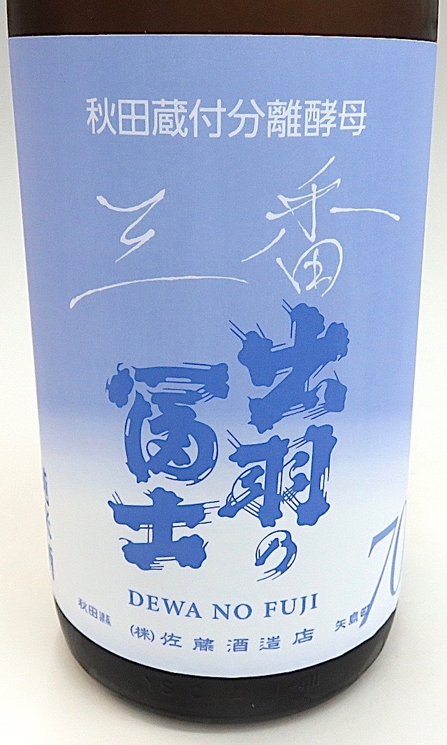 出羽の富士　70純米三番生酒　1800-2