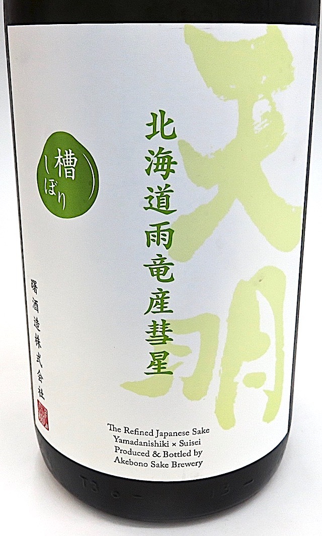 天明 山田錦彗星 1800-2