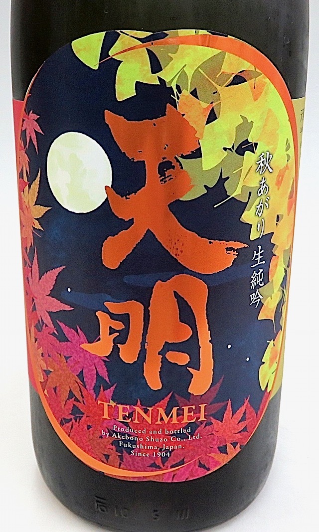 天明 秋あがり生純吟 1800-1