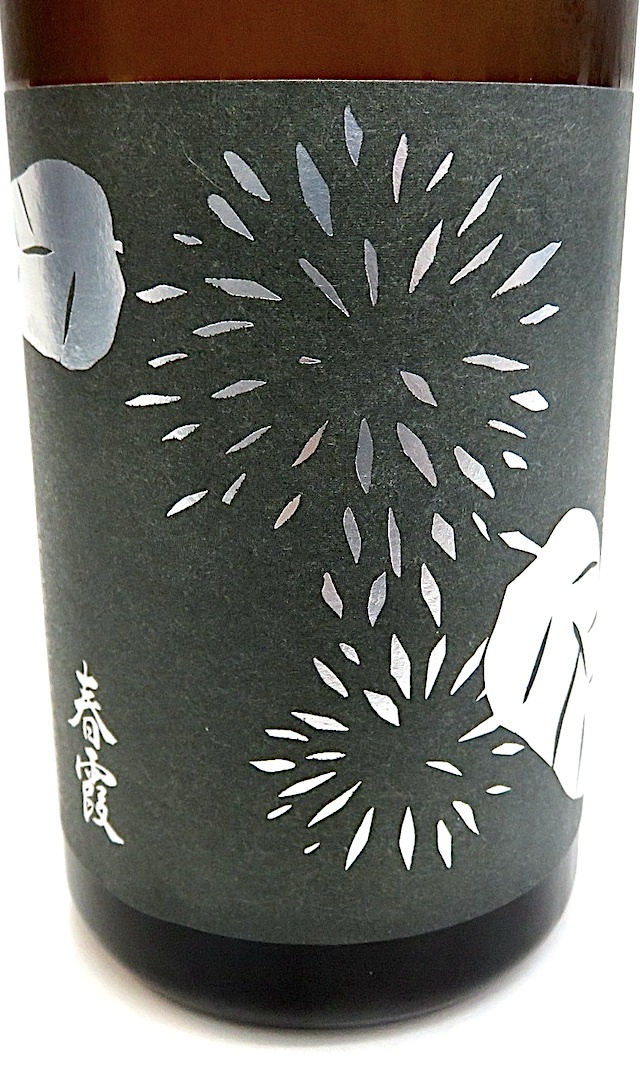春霞 栗ラベル 改良信交 720-1