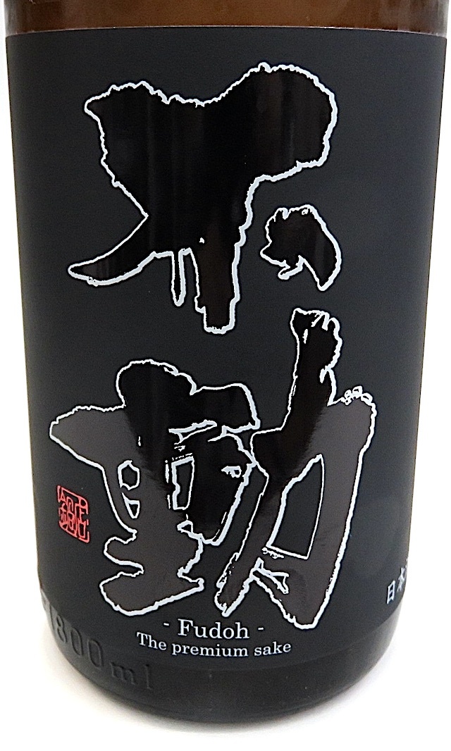 不動 ブラックラベル 1800-1