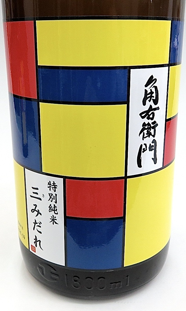角右衛門 三みだれ 1800-1