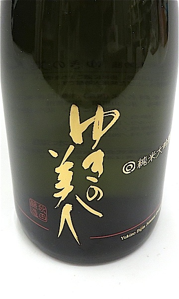 日本酒セット ゆきの美人 陸奥八仙 極上吉乃川 黒龍　いぅちょらい 翠玉 南 日本酒セット ゆきの美人 陸奥八仙 極上吉乃川 黒龍 いぅちょ