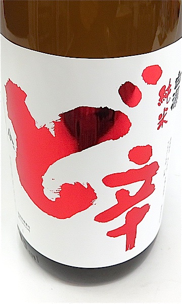 山本 ピュアブラック 純米吟醸 1800ml 秋田の地酒屋 佐金酒店