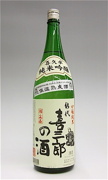 喜三郎の酒　1800