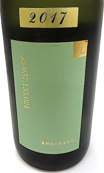 醸し人九平次　黒田庄　2017