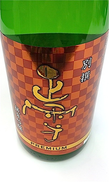 正雪　PREMIUM　山吹　1800-1