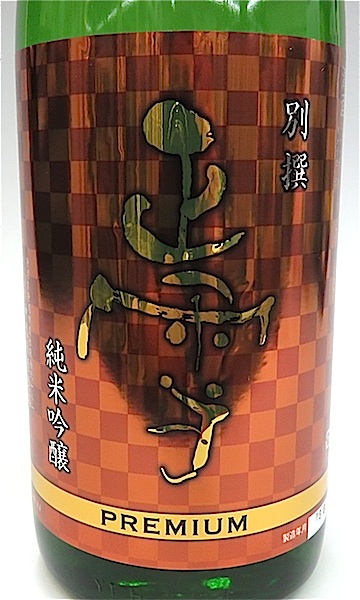 正雪　PREMIUM　山吹　1800-2