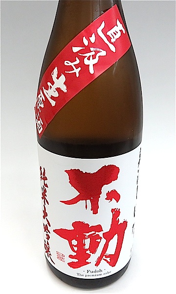 不動　直汲み純大吟生　1800-1