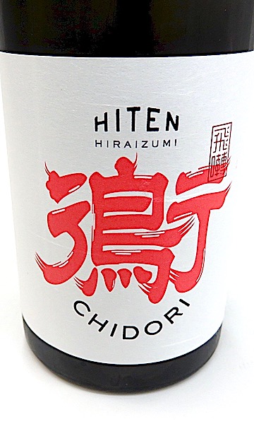 紅日飛燕 飛良泉 飛囀（ひてん） つばめ 山廃純米大吟醸 720ml 秋田の地