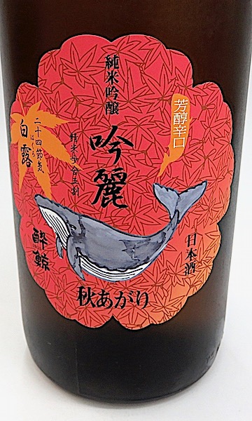 上海紅鯨団さん専用 酔鯨 高育54号 純米吟醸 生酒 720ml 秋田の地酒屋 佐金酒店