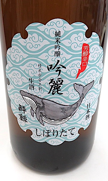 酔鯨 吟麗 しぼりたて 1800-1