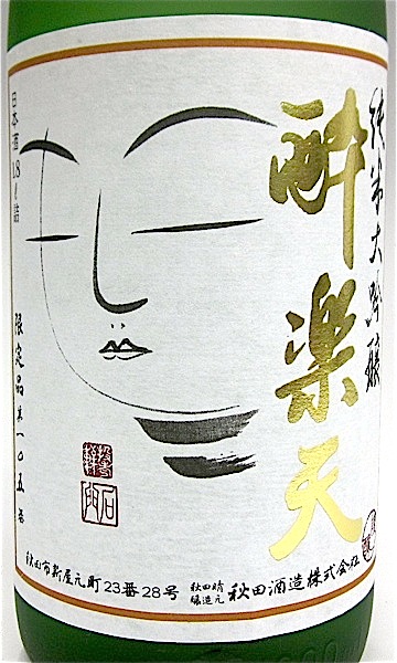 酔楽天 純米大吟醸 1800ml 秋田の地酒屋 佐金酒店