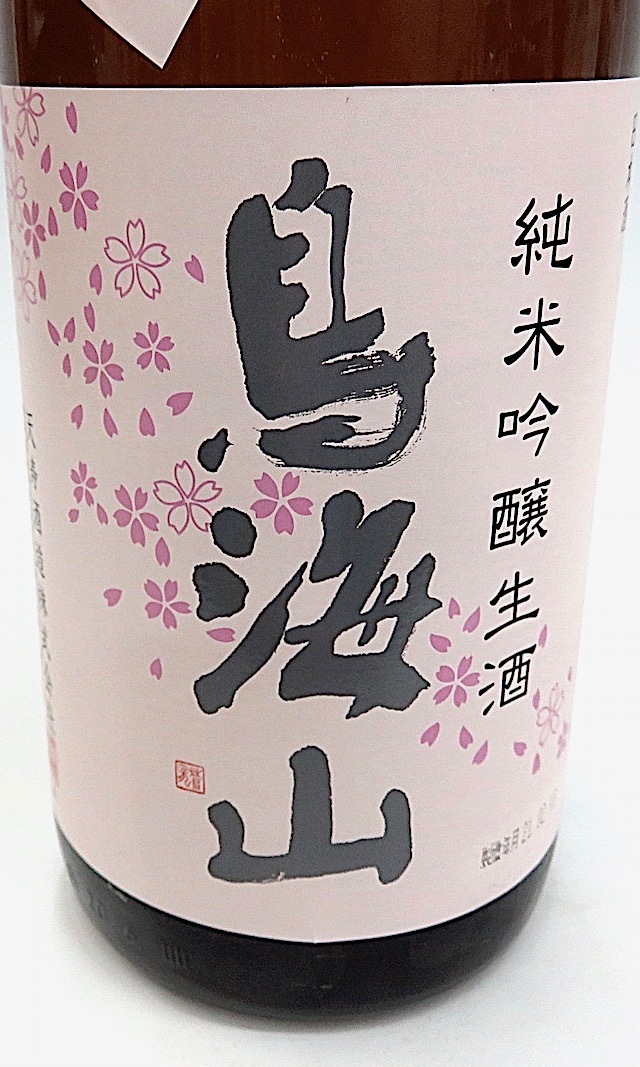 天寿 鳥海山 春宵一刻 純米吟醸生酒 1800ml 秋田の地酒屋 佐金酒店