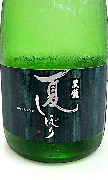 黒龍　夏しぼり　720-2