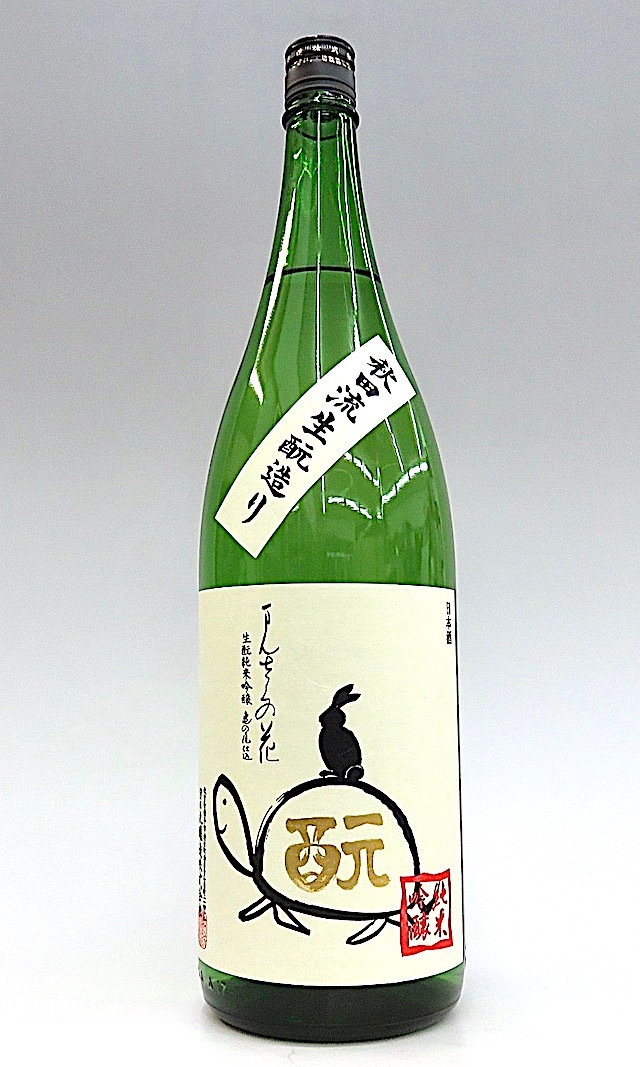 まんさくの花　生もと亀ラベル　1800-1