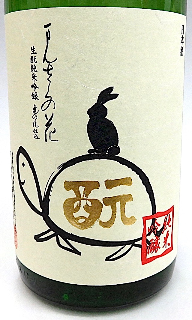 まんさくの花　生もと亀ラベル　1800-2