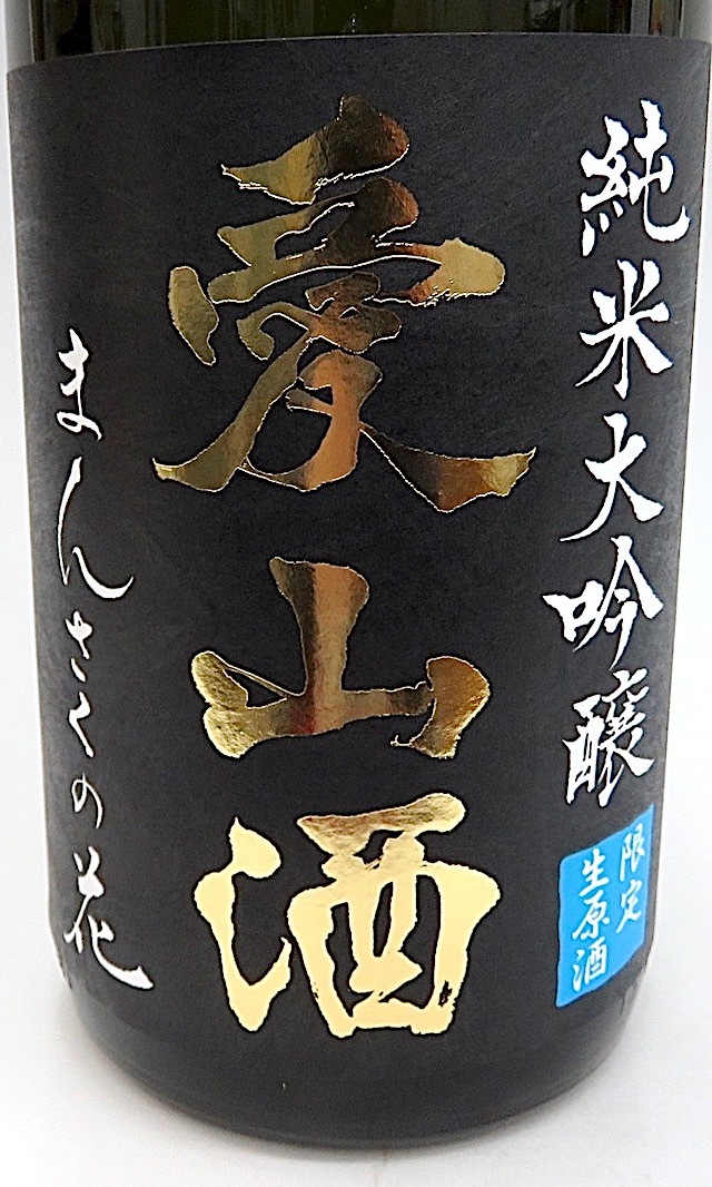 まんさくの花　愛山酒　生原酒　1800-1