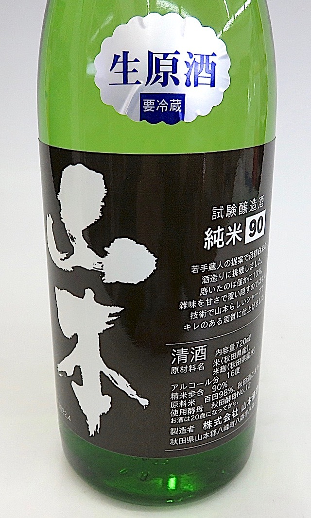 山本　試験醸造　百田90　720-1