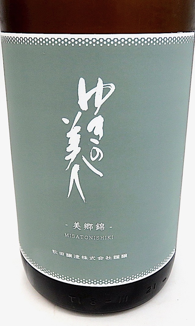 ゆきの美人 純米吟醸 美郷錦 1800-1
