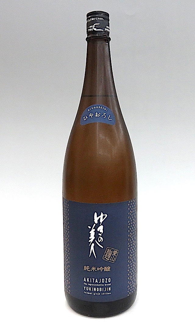 ゆきの美人 純米吟醸愛山麹 ひやおろし 1800ml 秋田の地酒屋 佐金酒店