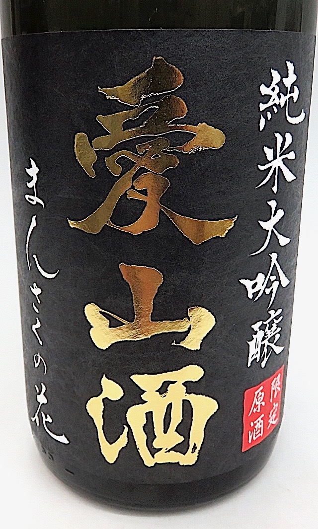 まんさくの花　愛山酒　1800-1