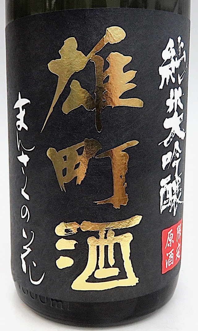 まんさくの花　雄町酒　1800-1