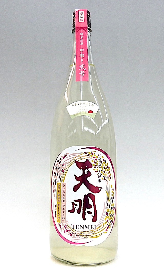 天明 中取り弐号 純米吟醸生酒 1800ml 秋田の地酒屋 佐金酒店