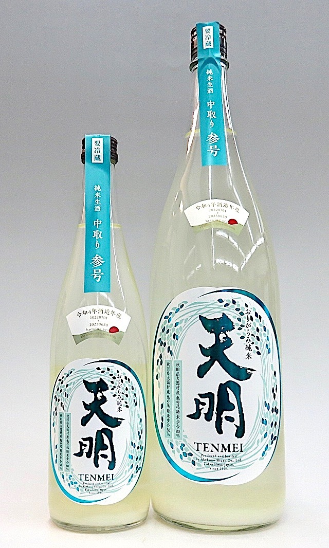 天明 中取り参号 純米生原酒 720ml 秋田の地酒屋 佐金酒店