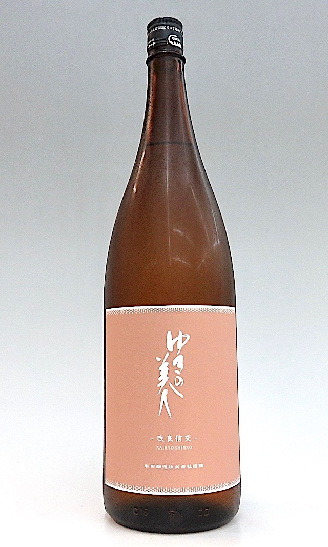 ゆきの美人　純米吟醸　改良信交　1800-2