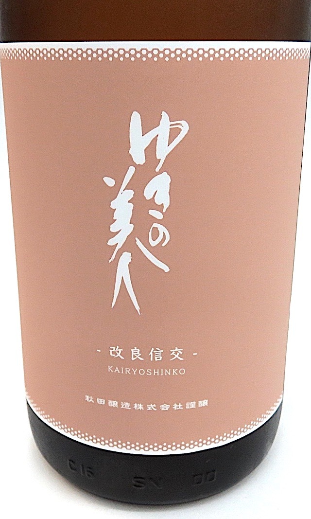 ゆきの美人　純米吟醸　改良信交　1800-1