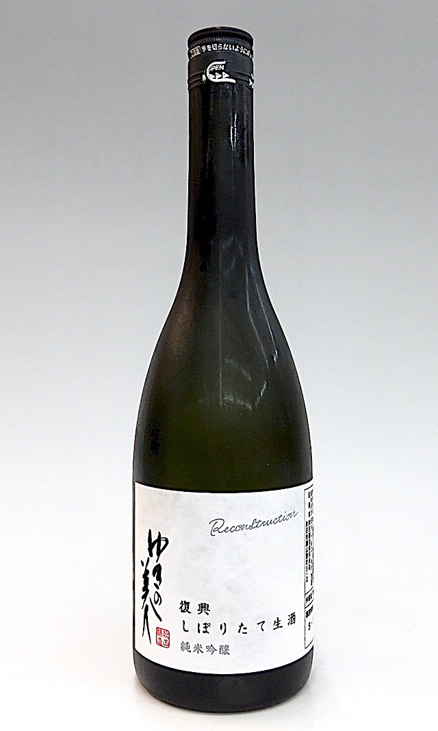 ゆきの美人　復興しぼりたて　720-1