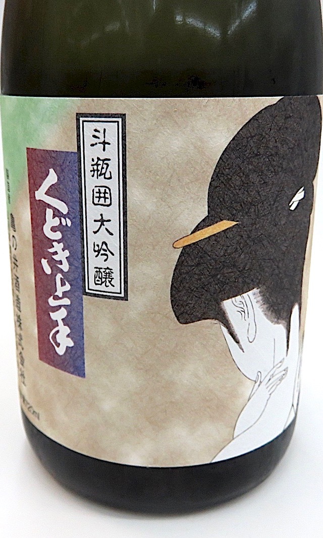 くどき上手　出品酒　720-1
