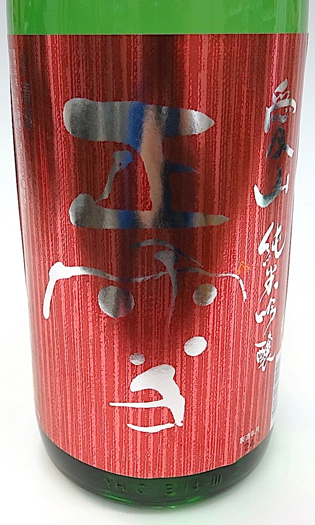 正雪　愛山　生酒　1800-2