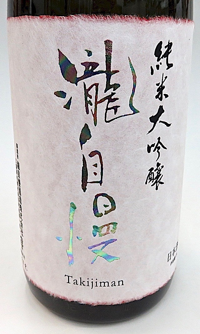 瀧自慢　純米大吟生酒　1800-2