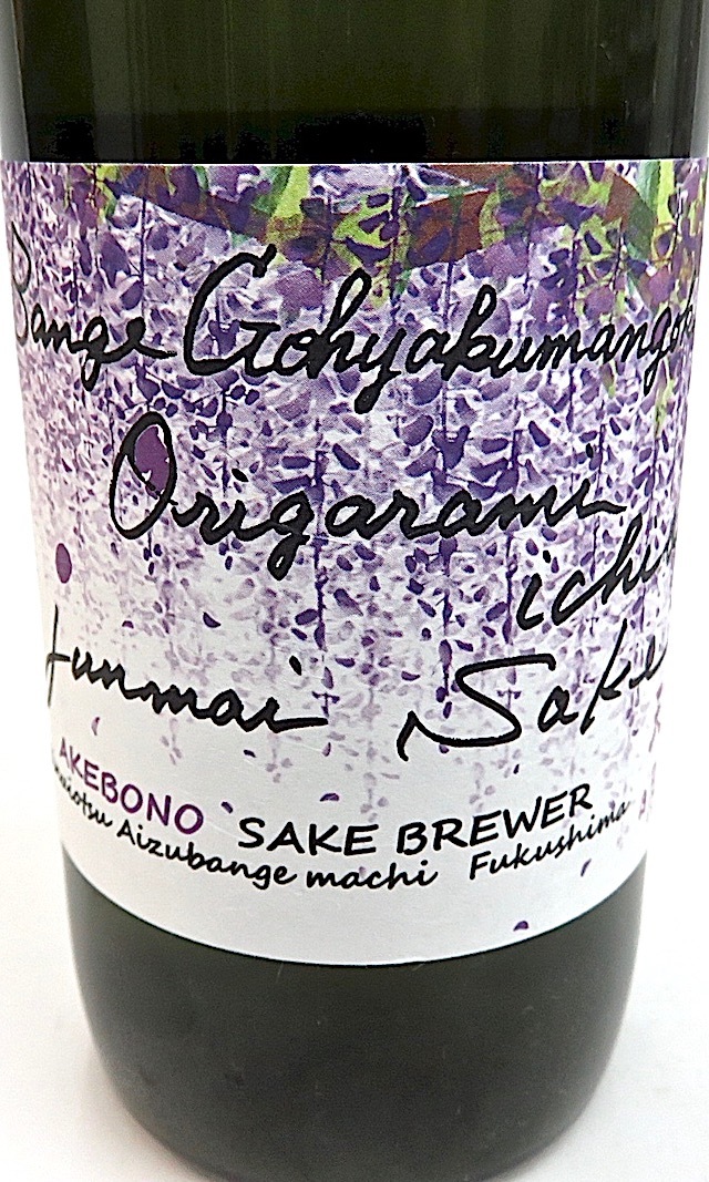 天明 蔵桜 bangeyamada origarami ichibi 1800ml 秋田の地酒屋 佐金酒店