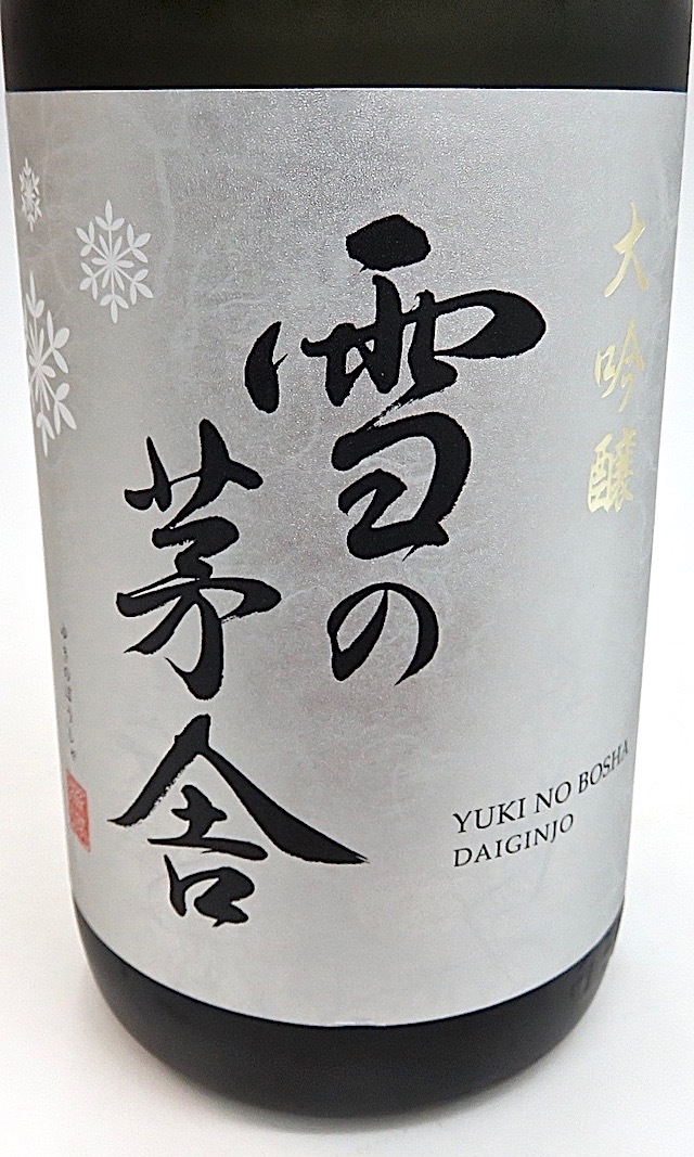 雪の茅舎　大吟醸　1800-3