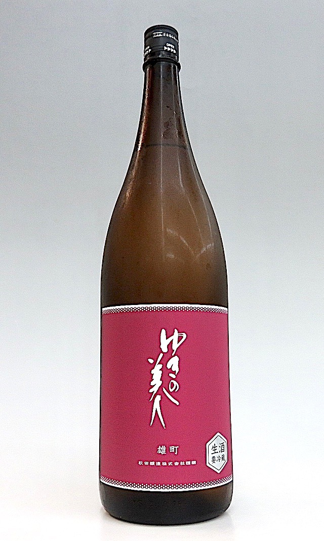 ゆきの美人　雄町　生酒　1800-1