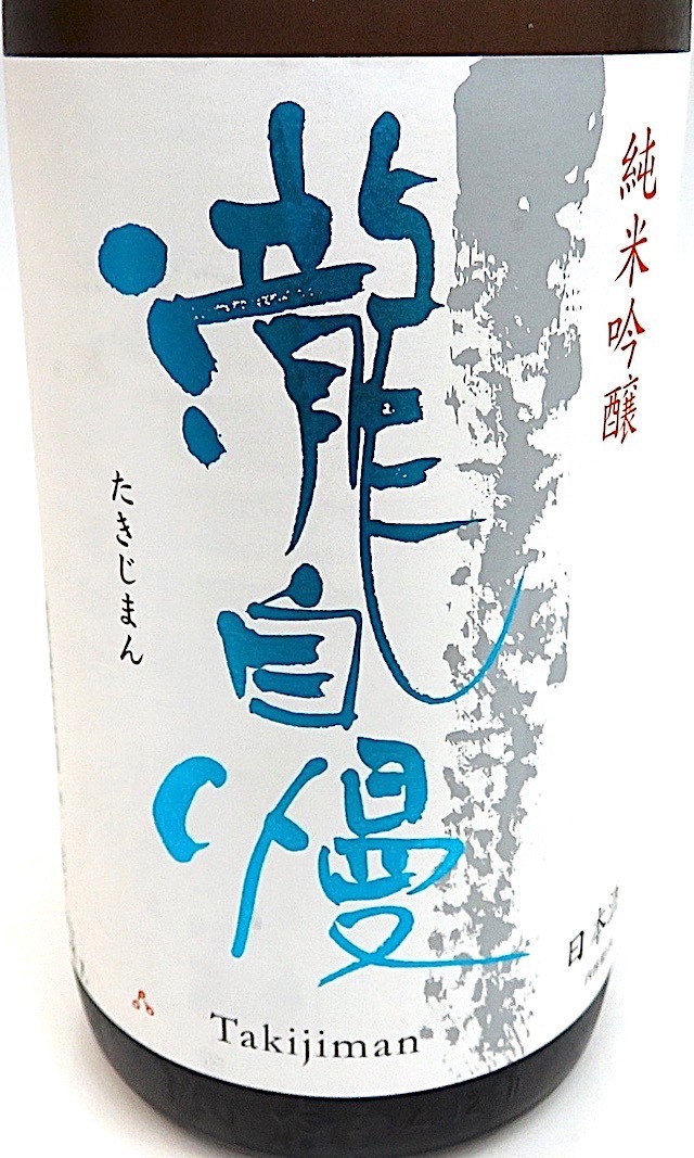 瀧自慢　純米吟醸　北雫　1800-1