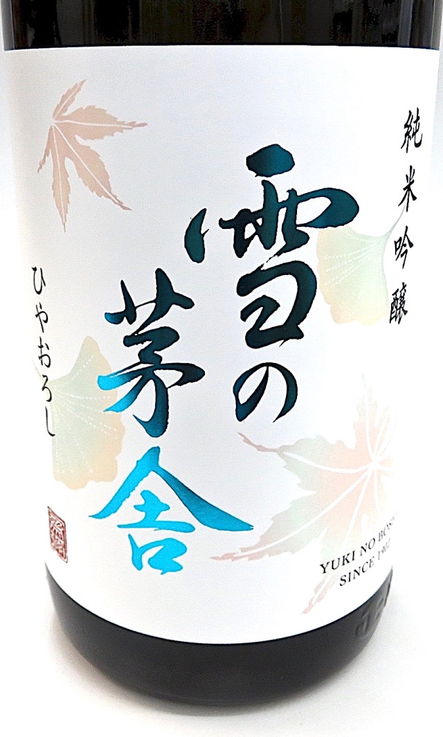 雪の茅舎　純米吟醸　ひやおろし　1800-2