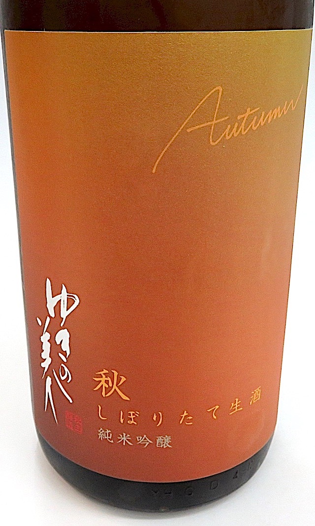 ゆきの美人　秋仕込み生　1800-2